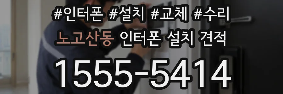 노고산동 인터폰 설치 견적