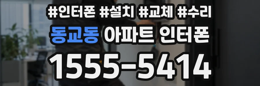 동교동 아파트 인터폰
