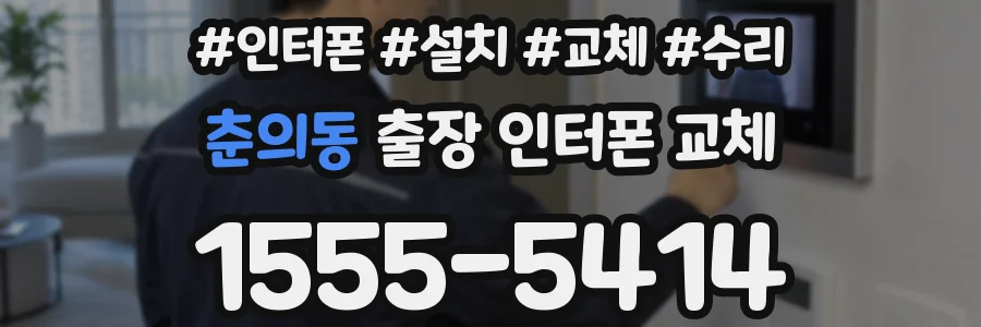 춘의동 출장 인터폰 교체