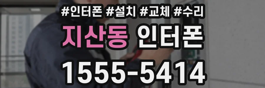 지산동 인터폰