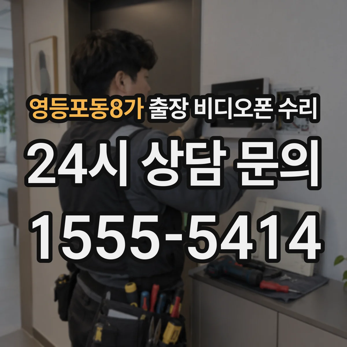 영등포동8가 출장 비디오폰 수리