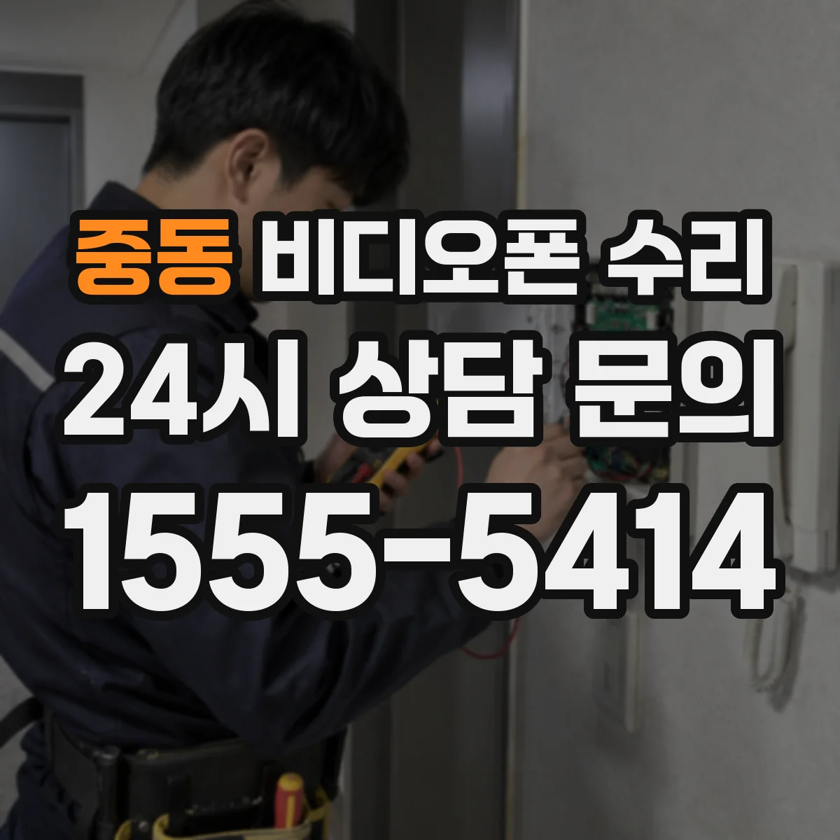 중동 비디오폰 수리