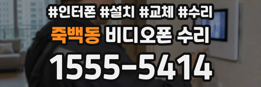 죽백동 비디오폰 수리