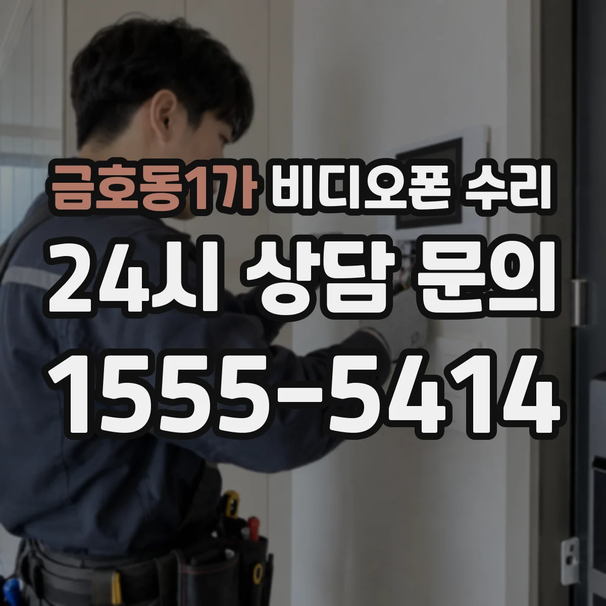금호동1가 비디오폰 수리