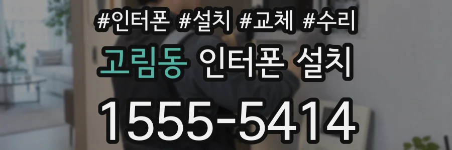 고림동 인터폰 설치