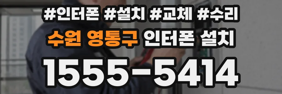 수원 영통구 인터폰 설치