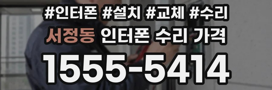 서정동 인터폰 수리 가격