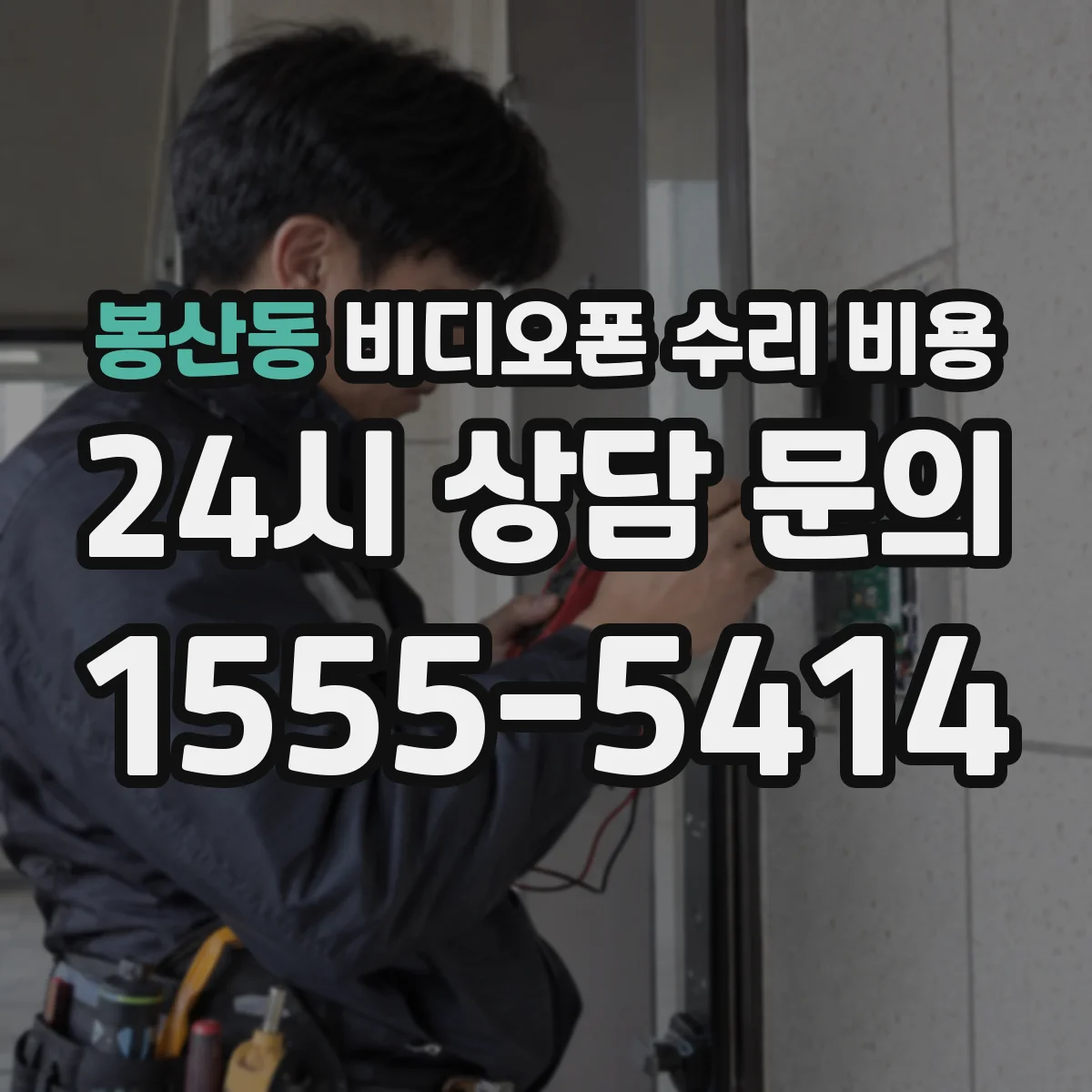 봉산동 비디오폰 수리 비용