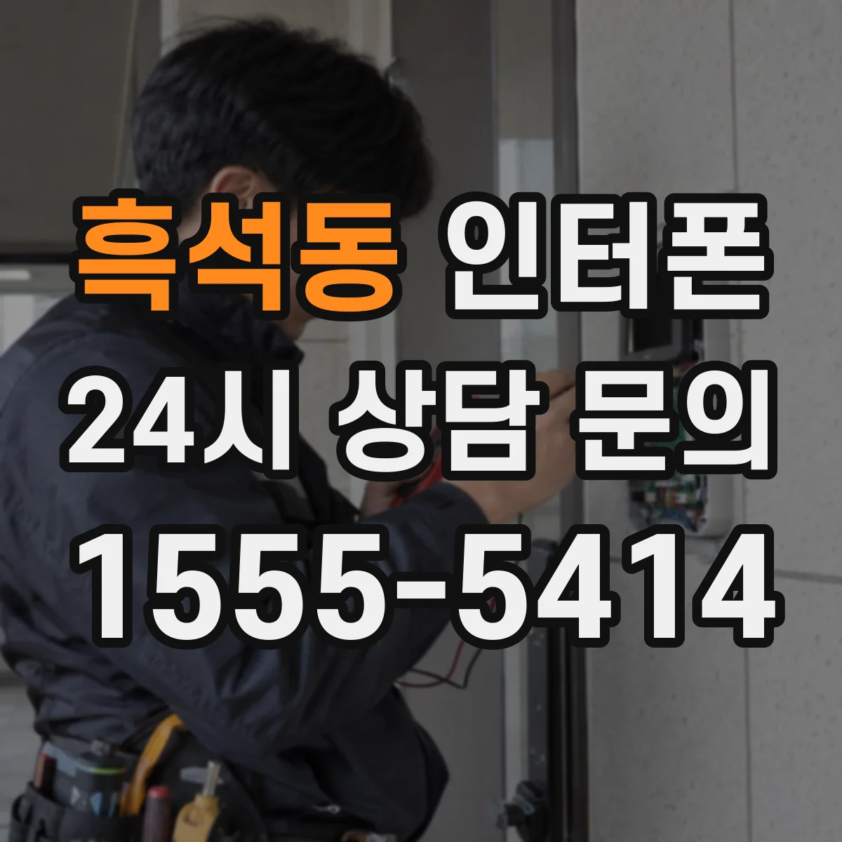흑석동 인터폰