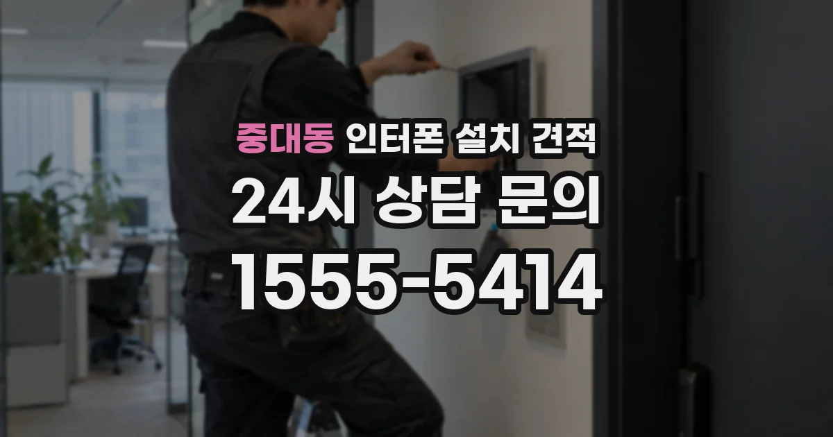 중대동 인터폰 설치 견적