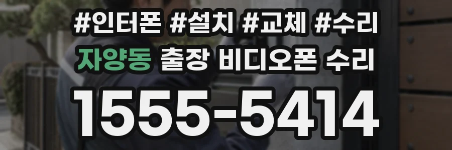 자양동 출장 비디오폰 수리