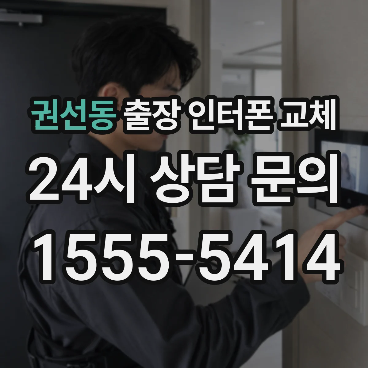 권선동 출장 인터폰 교체