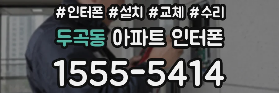 두곡동 아파트 인터폰