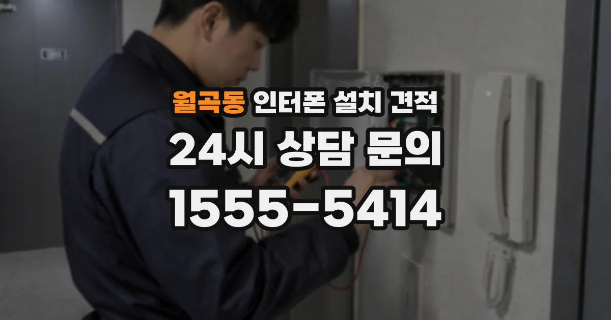 월곡동 인터폰 설치 견적