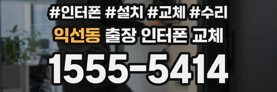 익선동 출장 인터폰 교체