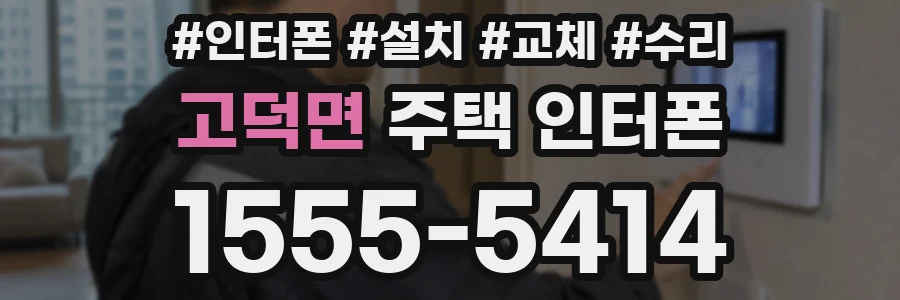 고덕면 주택 인터폰