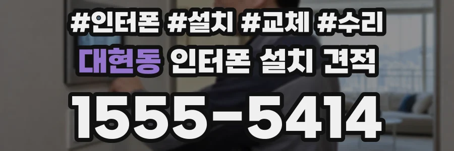 대현동 인터폰 설치 견적