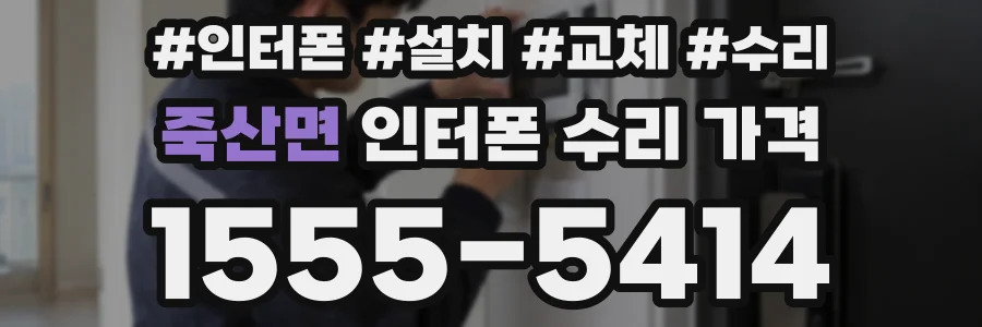 죽산면 인터폰 수리 가격