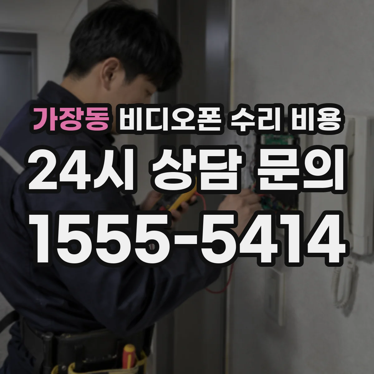 가장동 비디오폰 수리 비용