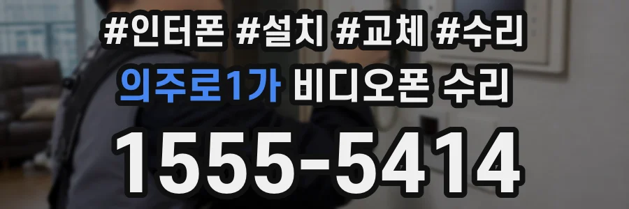 의주로1가 비디오폰 수리
