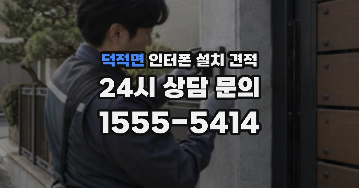덕적면 인터폰 설치 견적