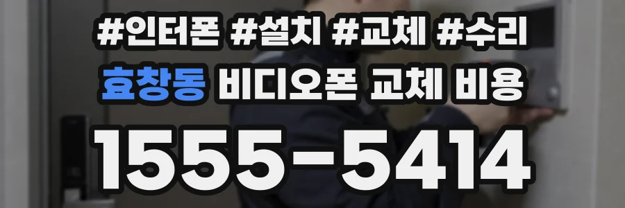 효창동 비디오폰 교체 비용