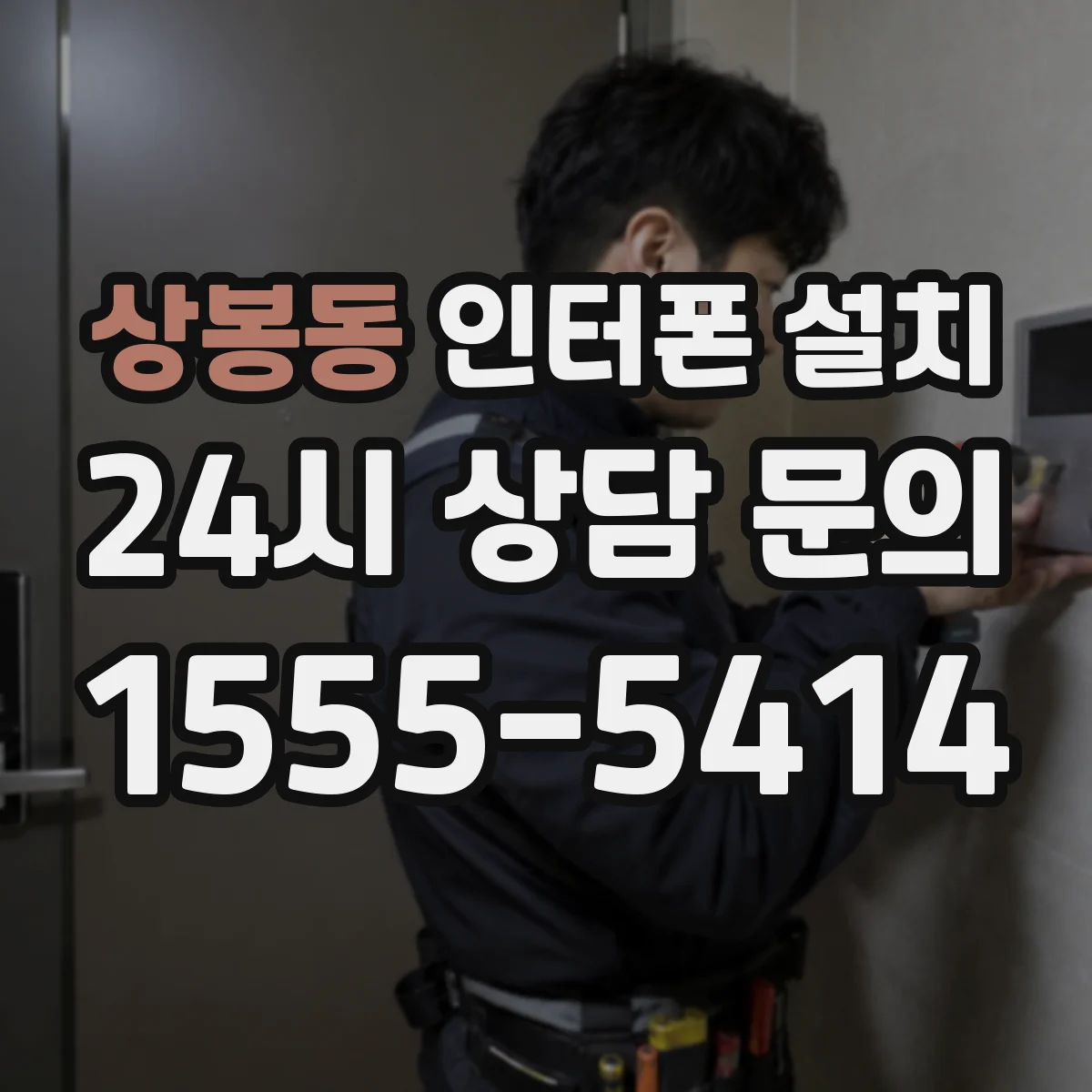 상봉동 인터폰 설치