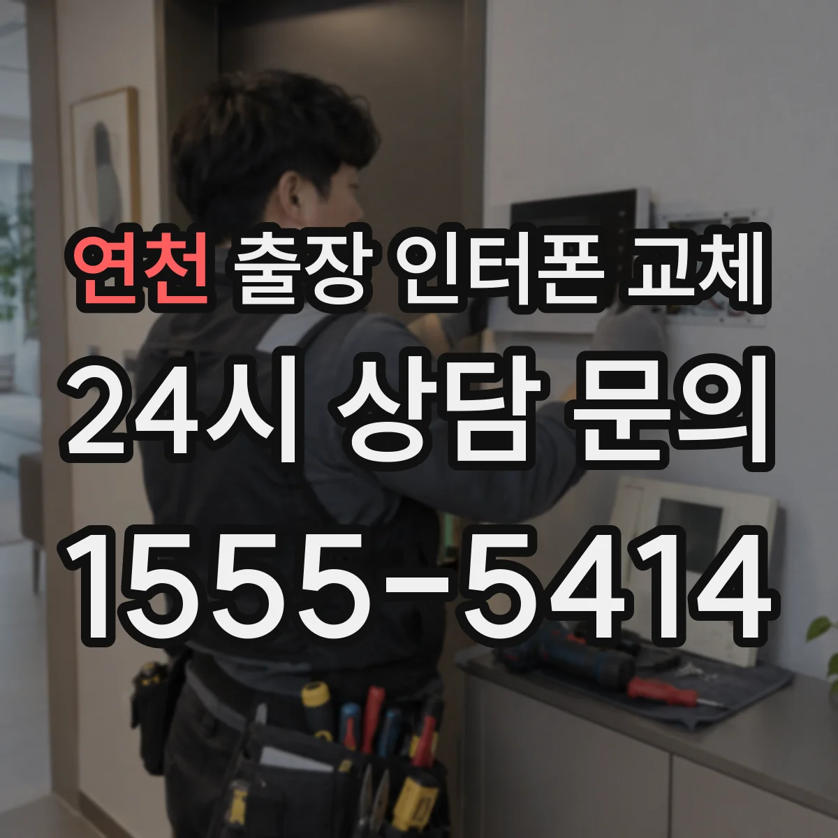 연천 출장 인터폰 교체