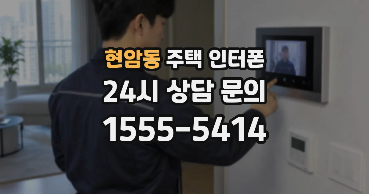 현암동 주택 인터폰