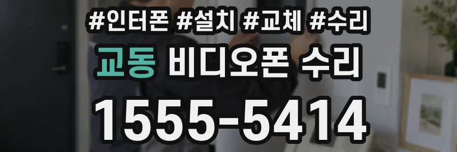 교동 비디오폰 수리