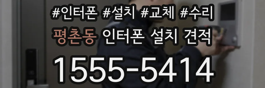 평촌동 인터폰 설치 견적