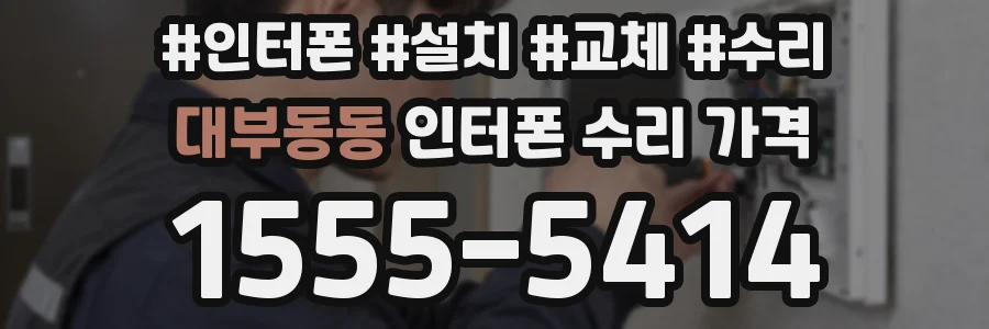 대부동동 인터폰 수리 가격