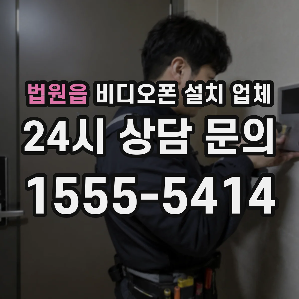 법원읍 비디오폰 설치 업체