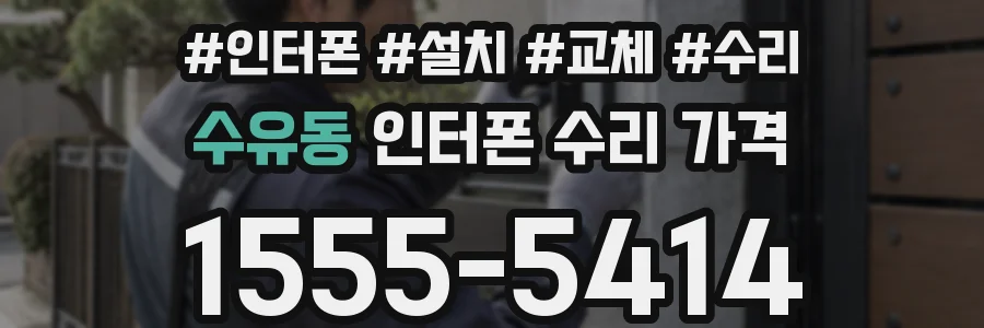 수유동 인터폰 수리 가격
