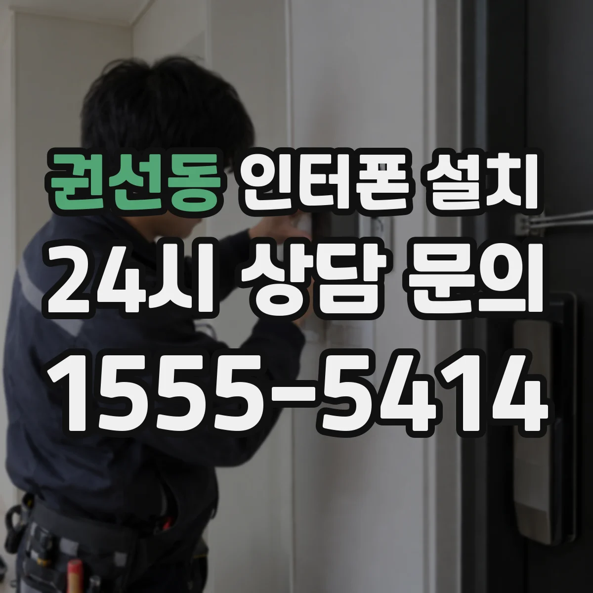 권선동 인터폰 설치