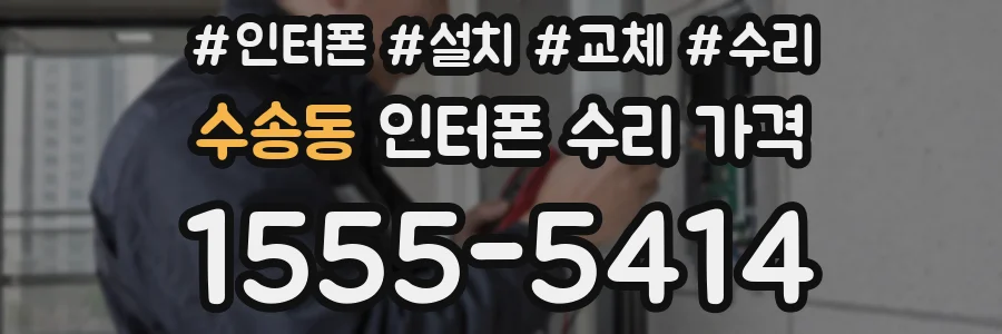 수송동 인터폰 수리 가격