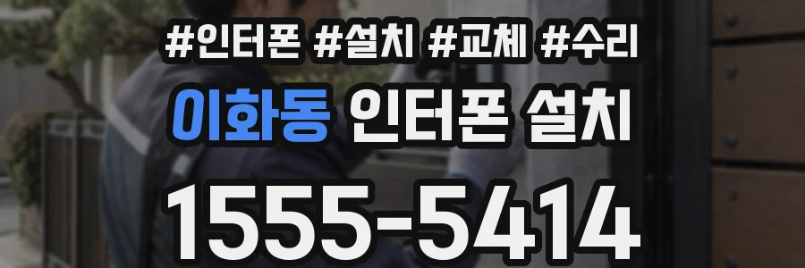 이화동 인터폰 설치
