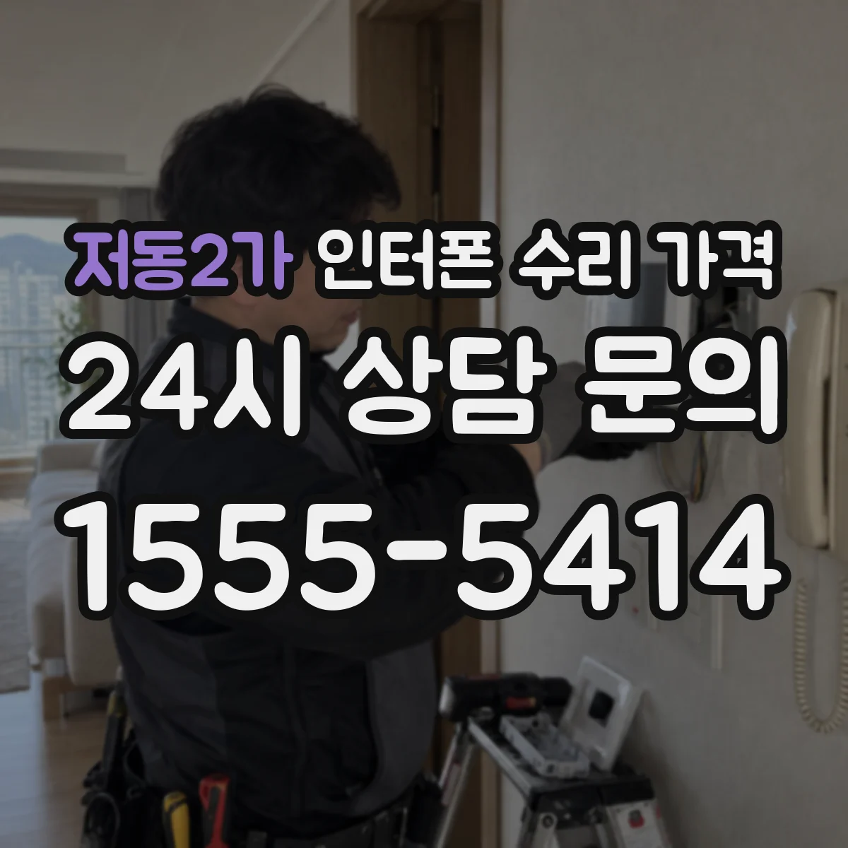 저동2가 인터폰 수리 가격