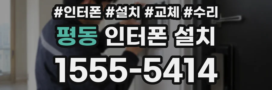 평동 인터폰 설치