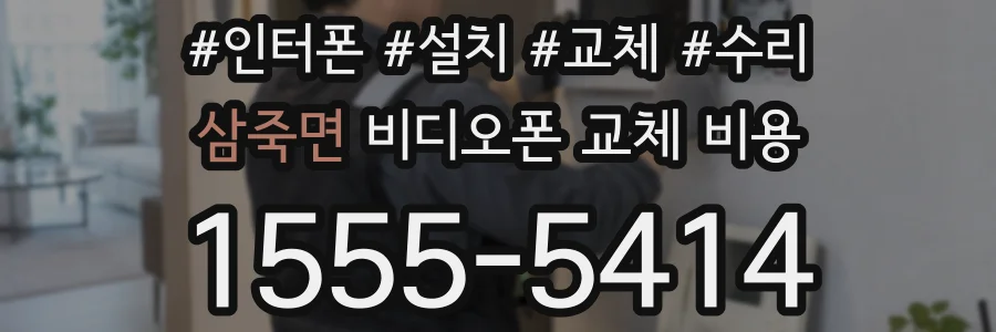 삼죽면 비디오폰 교체 비용