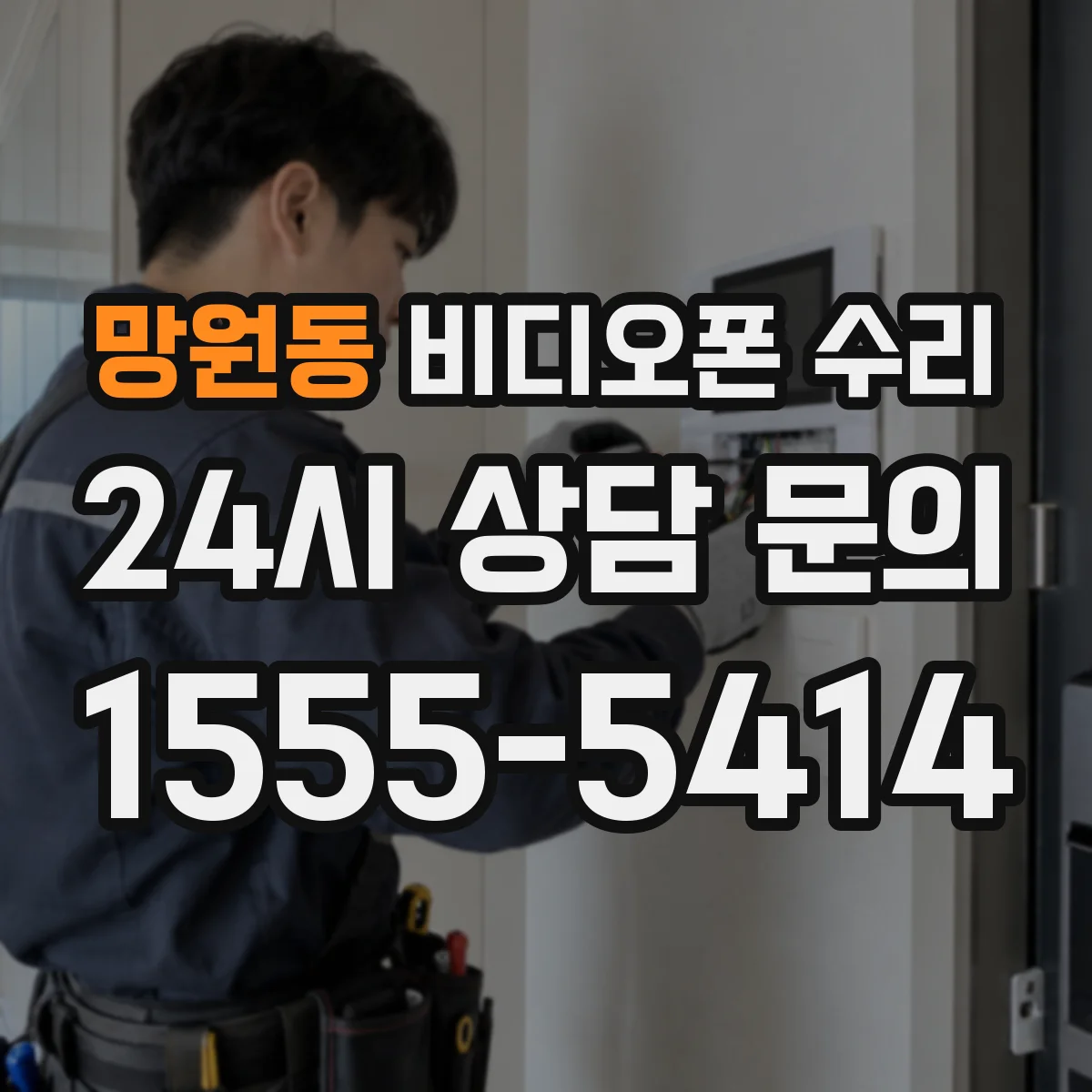 망원동 비디오폰 수리