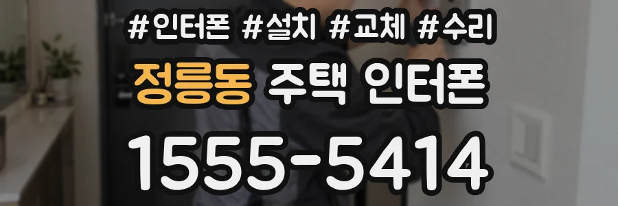 정릉동 주택 인터폰