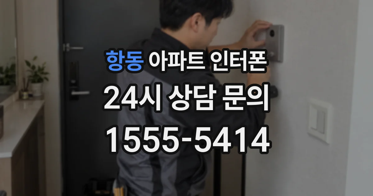 항동 아파트 인터폰