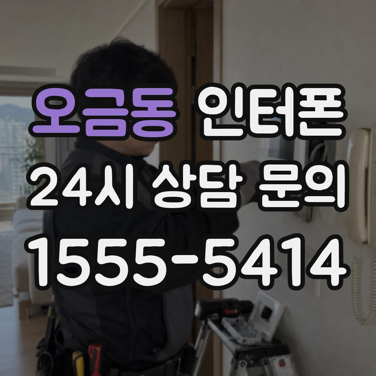 오금동 인터폰