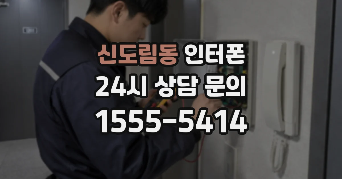 신도림동 인터폰