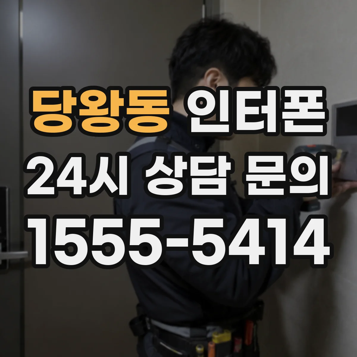 당왕동 인터폰