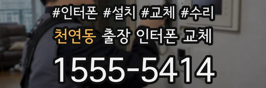 천연동 출장 인터폰 교체