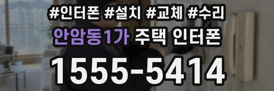 안암동1가 주택 인터폰