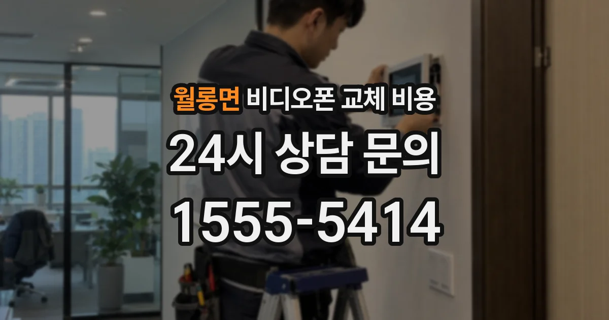 월롱면 비디오폰 교체 비용