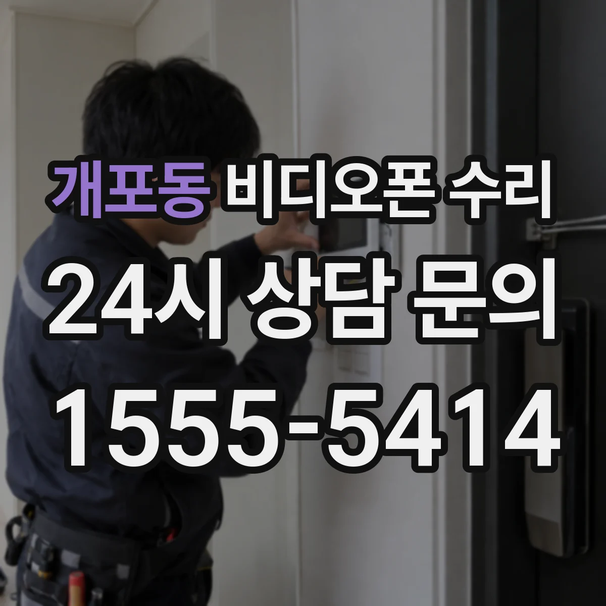 개포동 비디오폰 수리
